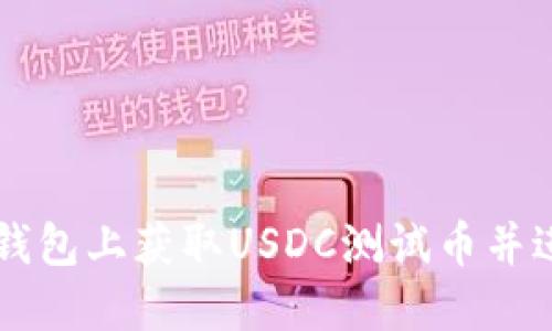 如何在小狐狸钱包上获取USDC测试币并进行测试网交易