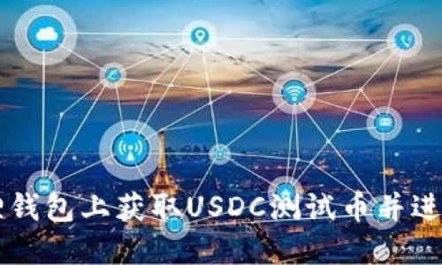 如何在小狐狸钱包上获取USDC测试币并进行测试网交易