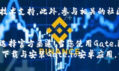   如何下载与安装Gate.io安卓应用程序：完整指南   / 
 guanjianci Gate.io, 安卓应用, 下载指南, 数字货币交易平台 /guanjianci 

一、引言
在近年来，数字货币的兴起使得越来越多的人开始关注加密货币交易平台。在这些平台中，Gate.io凭借其丰富的交易选择和用户友好的界面而受到广泛欢迎。为了方便用户在移动设备上进行交易，Gate.io推出了安卓版应用程序。本文将为大家详细介绍如何下载与安装Gate.io的安卓应用程序，并探讨与之相关的一些常见问题。

二、Gate.io应用程序的特点
Gate.io安卓应用程序具有多种功能和优势，这里列出了一些主要的特点：
ul
listrong用户友好的界面：/strong应用程序设计简洁直观，方便用户快速上手。/li
listrong多币种支持：/strong支持多达200种数字货币的交易，满足多样化的投资需求。/li
listrong安全性：/strong应用程序采取多重安全措施，如两步验证和冷钱包存储等，确保用户资金安全。/li
listrong实时市场数据：/strong应用中提供实时的市场行情、交易量与价格波动，让用户随时掌握市场动态。/li
listrong便捷的交易功能：/strong可以快速进行买入、卖出、限价和止损等多种交易操作。/li
/ul

三、如何下载Gate.io安卓应用程序
下载Gate.io的安卓应用程序非常简单，以下是步骤：

h4步骤一：访问官方网站/h4
打开您的手机浏览器，访问Gate.io的官方网站。确保使用官方链接以避免下载到假冒应用程序。

h4步骤二：找到下载链接/h4
在Gate.io的首页，通常会有“下载”或“移动应用”选项。点击该选项，您将被引导至应用下载页面。

h4步骤三：选择安卓版下载/h4
在下载页面中，您会看到安卓版本的下载链接。点击该链接，您的手机将开始下载APK文件。

h4步骤四：安装应用程序/h4
下载完成后，找到下载的APK文件并点击以开始安装。根据您的手机设置，可能需要启用“未知来源”选项以允许安装。

h4步骤五：完成安装并登录/h4
安装完成后，打开应用程序，输入您的登录信息或创建新账户，以便开始使用Gate.io的交易功能。

四、常见问题

h41. 为什么我无法在Play商店找到Gate.io应用程序？/h4
许多加密货币交易平台由于政策原因无法在Google Play商店中上架应用程序。因此，用户需要直接从官方网站下载Gate.io的APK文件。务必确保下载文件来源可靠，以保护您的账户安全。

h42. 在下载APK文件时，有哪些安全注意事项？/h4
下载APK文件时，要确保使用的是官方网站的链接。如果可能，检查应用程序的数字签名和hash值，以确保文件未被篡改。此外，确保手机上安装了可靠的杀毒软件，可以提供实时保护。

h43. 如何在安卓设备上保证交易的安全性？/h4
为了保证交易的安全性，用户可以启用两步验证（2FA）。同时，定期更改密码，不要使用相同的密码于不同平台。此外，定期更新应用程序以获取最新的安全补丁和功能。

h44. Gate.io应用的交易手续费高吗？/h4
Gate.io的交易手续费相对较低，并且还提供多种手续费折扣方式，如持有平台代币等。具体的手续费率会根据所交易的产品类型和市场条件有所不同，建议用户前往网站了解当前的费率信息。

h45. 应用程序是否支持法币交易？/h4
Gate.io主要支持数字货币之间的交易，但也支持部分法币交易。针对不同用户的需求，Gate.io持续扩展其法币交易对。但请注意，在使用法币交易时可能需要进行身份验证。

h46. 如果遇到技术问题，我该如何解决？/h4
如果在使用Gate.io安卓应用过程中遇到技术问题，建议用户首先查看官方帮助中心。也可以通过在线客服或社交媒体联系Gate.io的客服团队，寻求技术支持。此外，参与相关的社区论坛也能帮助你快速获得解决方案。

五、总结
Gate.io是一款功能强大且安全可靠的数字货币交易平台，其安卓应用程序为用户提供了便利的交易体验。在下载和安装过程中，务必注意安全，确保选择官方渠道。当您使用Gate.io进行交易时，建议采用多重保障措施，以确保您的资产安全。
无论您是数字货币的初学者还是资深投资者，Gate.io的安卓应用都能为您提供流畅的操作体验与丰富的交易选择。希望本文的内容能够帮助您顺利下载与安装Gate.io安卓应用，开始您的数字货币投资之旅。