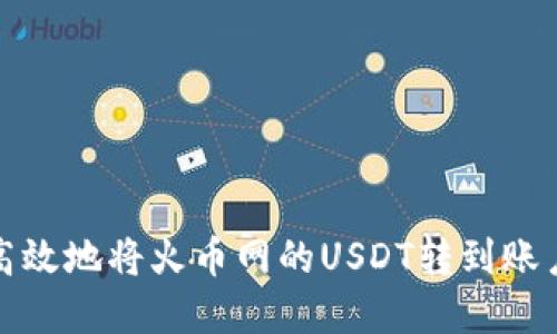 如何安全高效地将火币网的USDT转到账户数字钱包