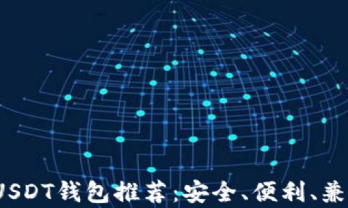 
2023年最佳USDT钱包推荐：安全、便利、兼容性全面分析