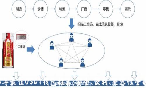 
2023年最佳USDT钱包推荐：安全、便利、兼容性全面分析
