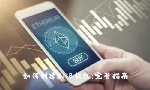 如何创建BNB钱包：完整指南