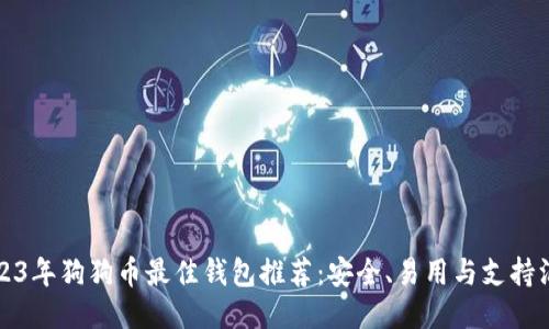 2023年狗狗币最佳钱包推荐：安全、易用与支持汇总