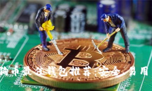 2023年狗狗币最佳钱包推荐：安全、易用与支持汇总