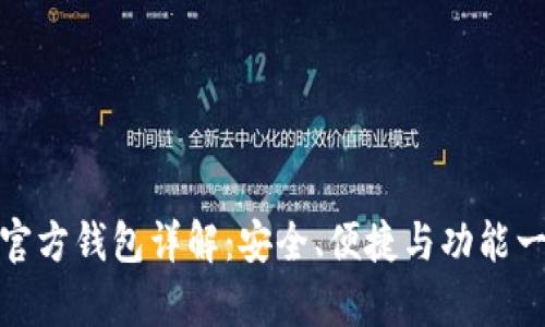 泰达币官方钱包详解：安全、便捷与功能一网打尽