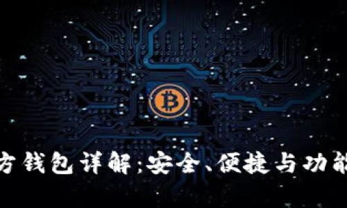 泰达币官方钱包详解：安全、便捷与功能一网打尽