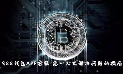 988钱包APP客服：您一站式解决问题的指南
