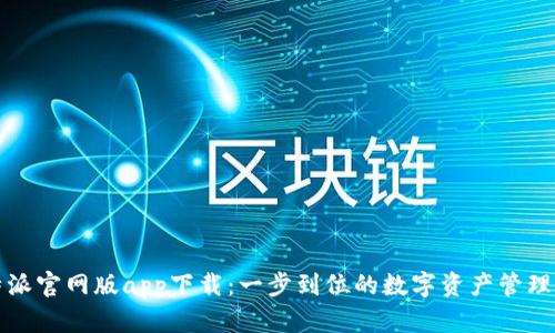 比特派官网版app下载：一步到位的数字资产管理工具