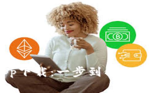 比特派官网版app下载：一步到位的数字资产管理工具