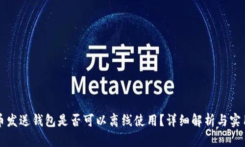 比特币发送钱包是否可以离线使用？详细解析与实用指南