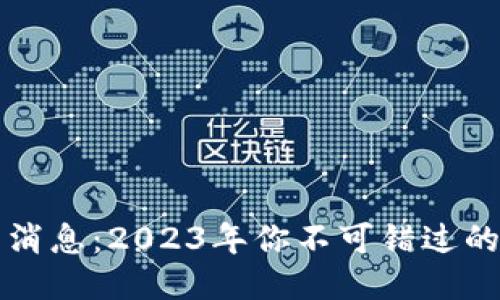 以太坊钱包最新消息：2023年你不可错过的一切动态与趋势