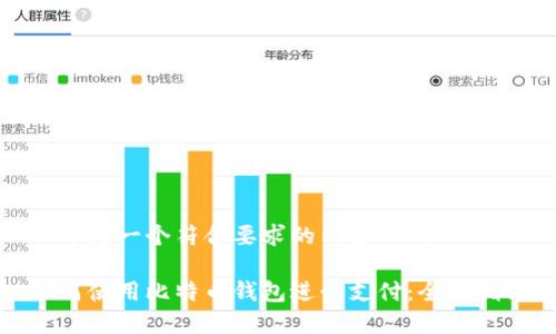 以下是一个符合要求的内容示例：

如何使用比特币钱包进行支付：全面指南