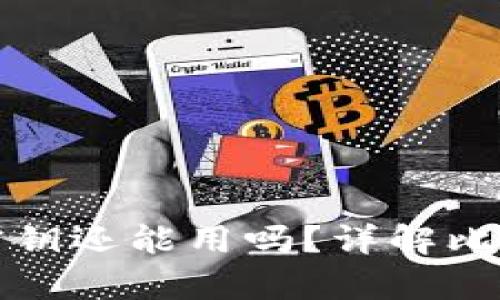 比特币钱包没有密钥还能用吗？详解比特币私钥的重要性