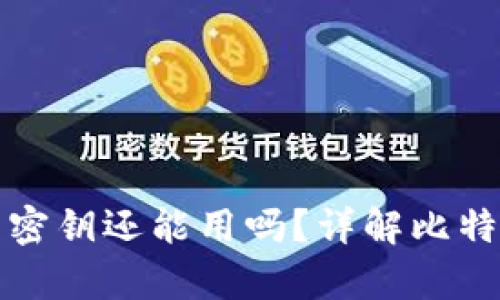 比特币钱包没有密钥还能用吗？详解比特币私钥的重要性