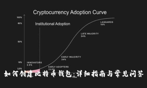 如何创建比特币钱包：详细指南与常见问答