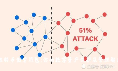 空中比特币储蓄钱包：你的数字资产保护及管理解决方案