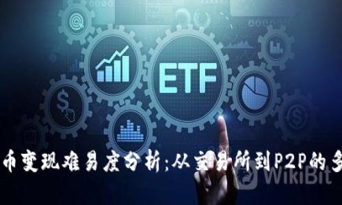 以太坊币变现难易度分析：从交易所到P2P的多种方式
