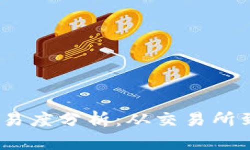 以太坊币变现难易度分析：从交易所到P2P的多种方式