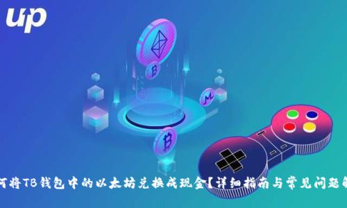 如何将TB钱包中的以太坊兑换成现金？详细指南与常见问题解答