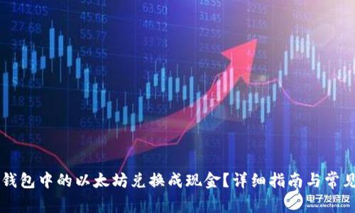 如何将TB钱包中的以太坊兑换成现金？详细指南与常见问题解答