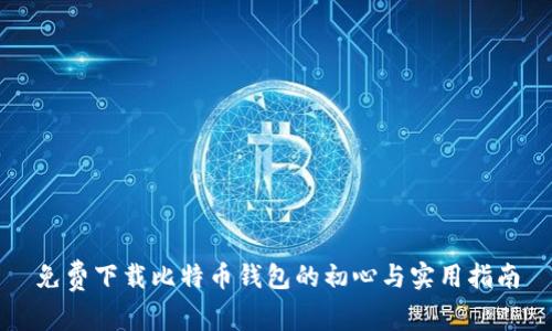 免费下载比特币钱包的初心与实用指南