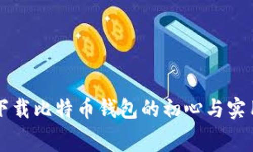 免费下载比特币钱包的初心与实用指南