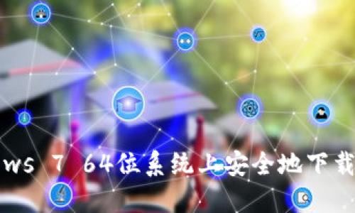 : 如何在Windows 7 64位系统上安全地下载和使用LTC钱包