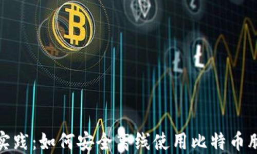
最佳实践：如何安全离线使用比特币脑钱包
