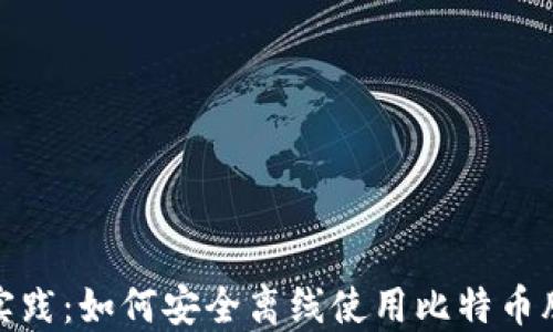 
最佳实践：如何安全离线使用比特币脑钱包