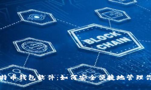 免费下载比特币钱包软件：如何安全便捷地管理你的数字资产
