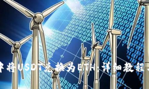 如何在TP钱包中将USDT兑换为ETH：详细教程与常见问题解答
