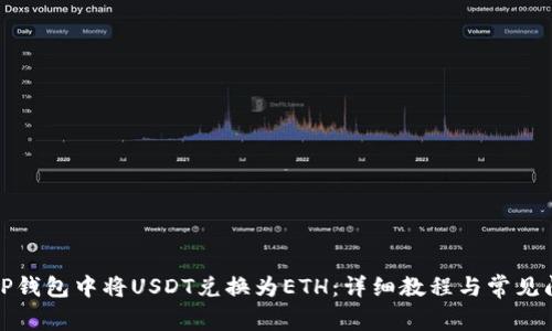 如何在TP钱包中将USDT兑换为ETH：详细教程与常见问题解答