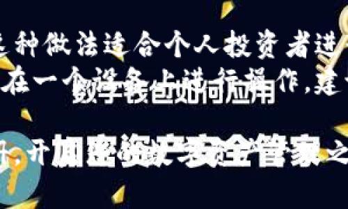   以太坊钱包注册全攻略：轻松安全创建你的数字资产宝库 / 

 guanjianci 以太坊钱包,注册教程,数字资产,区块链技术 /guanjianci 

随着区块链技术的迅速发展，以太坊作为全球第二大加密货币平台，吸引了越来越多的用户加入。拥有一个安全的以太坊钱包，成为了每个投资者和区块链爱好者的必备步骤。本文将为您详细介绍以太坊钱包的注册操作，让您轻松安全地管理您的数字资产。

什么是以太坊钱包？
以太坊钱包是用于储存、发送和接收以太坊（Ether, ETH）及基于以太坊区块链的代币的数字工具。与传统银行账户不同，以太坊钱包不依赖于中央机构，而是通过去中心化的网络进行交易。用户在钱包中可以方便地管理加密资产，而公钥和私钥则是用户在区块链上进行交易的凭证。
以太坊钱包主要有两大类：热钱包和冷钱包。热钱包是在线钱包，方便快捷，适合日常交易；冷钱包是离线钱包，安全性更高，适合长期储存。根据用户需求的不同，可以选择不同类型的钱包进行注册。

以太坊钱包注册流程
为了帮助大家更好地进行以太坊钱包注册，下面我们将详细介绍注册过程。
ol
listrong选择钱包类型：/strong根据您的需求选择热钱包或冷钱包。如果需要经常交易，可以选择热钱包（如MetaMask、MyEtherWallet等）；如果希望安全存储，可以选择冷钱包（如Ledger、Trezor等）。/li
listrong访问官方网站：/strong确保选择可信任的钱包服务，建议直接访问其官网，避免钓鱼网站。以MetaMask为例，可以访问其官网（https://metamask.io/）。/li
listrong下载或安装钱包扩展：/strong对于热钱包可以选择浏览器扩展，确保下载正确版本，并按照提示完成安装。安装完成后打开钱包扩展。/li
listrong创建新钱包：/strong选择