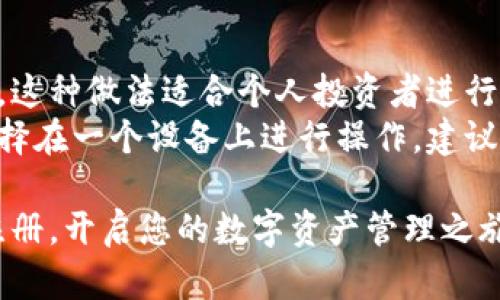   以太坊钱包注册全攻略：轻松安全创建你的数字资产宝库 / 

 guanjianci 以太坊钱包,注册教程,数字资产,区块链技术 /guanjianci 

随着区块链技术的迅速发展，以太坊作为全球第二大加密货币平台，吸引了越来越多的用户加入。拥有一个安全的以太坊钱包，成为了每个投资者和区块链爱好者的必备步骤。本文将为您详细介绍以太坊钱包的注册操作，让您轻松安全地管理您的数字资产。

什么是以太坊钱包？
以太坊钱包是用于储存、发送和接收以太坊（Ether, ETH）及基于以太坊区块链的代币的数字工具。与传统银行账户不同，以太坊钱包不依赖于中央机构，而是通过去中心化的网络进行交易。用户在钱包中可以方便地管理加密资产，而公钥和私钥则是用户在区块链上进行交易的凭证。
以太坊钱包主要有两大类：热钱包和冷钱包。热钱包是在线钱包，方便快捷，适合日常交易；冷钱包是离线钱包，安全性更高，适合长期储存。根据用户需求的不同，可以选择不同类型的钱包进行注册。

以太坊钱包注册流程
为了帮助大家更好地进行以太坊钱包注册，下面我们将详细介绍注册过程。
ol
listrong选择钱包类型：/strong根据您的需求选择热钱包或冷钱包。如果需要经常交易，可以选择热钱包（如MetaMask、MyEtherWallet等）；如果希望安全存储，可以选择冷钱包（如Ledger、Trezor等）。/li
listrong访问官方网站：/strong确保选择可信任的钱包服务，建议直接访问其官网，避免钓鱼网站。以MetaMask为例，可以访问其官网（https://metamask.io/）。/li
listrong下载或安装钱包扩展：/strong对于热钱包可以选择浏览器扩展，确保下载正确版本，并按照提示完成安装。安装完成后打开钱包扩展。/li
listrong创建新钱包：/strong选择