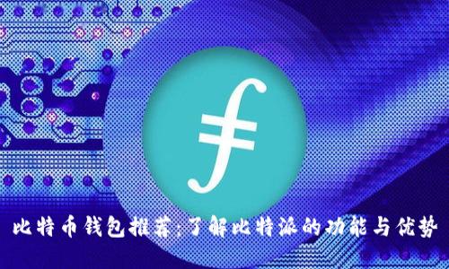 比特币钱包推荐：了解比特派的功能与优势