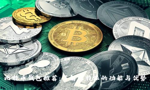 比特币钱包推荐：了解比特派的功能与优势