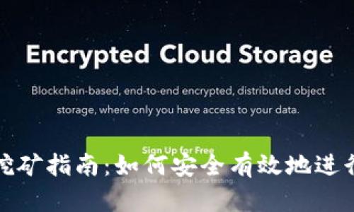 比特币钱包挖矿指南：如何安全有效地进行比特币挖矿