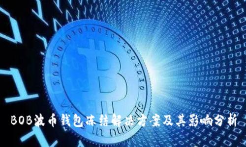 BOB波币钱包冻结解决方案及其影响分析