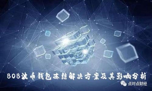 BOB波币钱包冻结解决方案及其影响分析