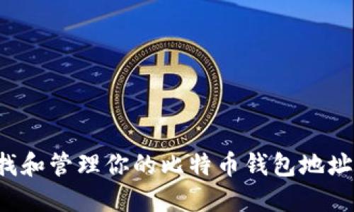 : 如何查找和管理你的比特币钱包地址：新手指南