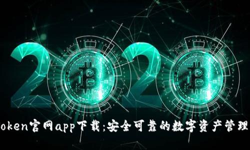 MyToken官网app下载：安全可靠的数字资产管理工具