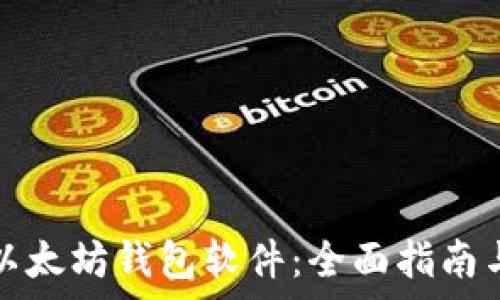   
如何下载以太坊钱包软件：全面指南与步骤解析