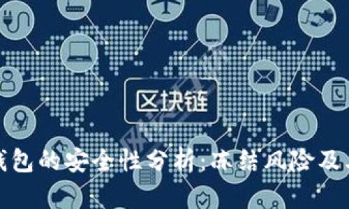 比特币存钱包的安全性分析：冻结风险及其应对策略