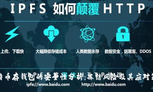 比特币存钱包的安全性分析：冻结风险及其应对策略