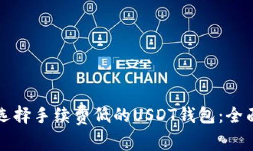 如何选择手续费低的USDT钱包：全面指南