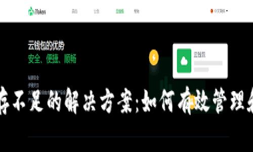 比特币钱包内存不足的解决方案：如何有效管理和你的钱包空间