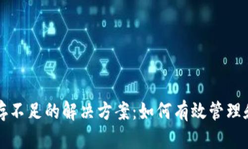 比特币钱包内存不足的解决方案：如何有效管理和你的钱包空间