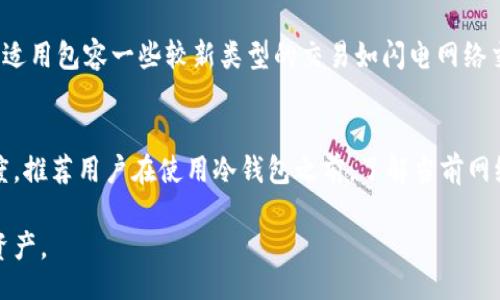 bicai/bicai

比特币冷钱包, 查询余额, 加密货币, 钱包使用攻略/guanjianci

什么是比特币冷钱包？
比特币冷钱包，顾名思义，是一种与互联网完全隔离的存储比特币和其他加密货币的方式。由于其不连接网络，因此被认为是储存数字货币最安全的选择之一。冷钱包主要有两种形式：硬件钱包和纸钱包。硬件钱包通常是一个专门的USB设备，可以安全地存储私钥，或者是一个与互联网隔离的计算设备。纸钱包则是将比特币的公钥和私钥打印在纸上，用户可以将其安全地保存，防止黑客攻击或病毒入侵。

冷钱包的优势与劣势
使用冷钱包的最大优势在于安全性，由于其与互联网不连接，黑客无法入侵，从而有效避免网络攻击、病毒、木马等安全隐患。此外，冷钱包的操作相对简单，用户只需在首次设置时安全存储私钥即可。然而，冷钱包的劣势也是显而易见的。一旦用户遗失了冷钱包或私钥，就会导致资金永久无法找回。这就要求用户在使用冷钱包时，要认真管理和备份好私钥。同时，由于冷钱包无法进行即时交易，用户在需要快速转账或兑换时，便显得不够方便。

如何查询冷钱包的比特币余额？
查询比特币冷钱包余额的过程相对简单，关键要确保你具有冷钱包的公钥或地址。下面是几个步骤，帮助你查询冷钱包的比特币余额：
ol
    listrong获取您的比特币地址：/strong每个比特币冷钱包都会生成一个或多个比特币地址，这些地址用于接收比特币。在你的冷钱包中找到这些地址。/li
    listrong选择一个区块链浏览器：/strong区块链浏览器是一种在线工具，可以帮助用户查看比特币网络中的所有交易记录和余额。常用的区块链浏览器有Blockchair、Blockchain.com、BlockExplorer等。/li
    listrong输入比特币地址：/strong在区块链浏览器的搜索框中输入你的比特币地址，并点击搜索。系统将返回该地址的所有交易记录，以及当前的比特币余额。/li
    listrong理解查询结果：/strong通常，查询结果将显示该地址的总余额、发送和接收的历史交易记录等信息。了解这些信息后，可以更好地掌握自己的比特币资产状况。/li
/ol

如何保护冷钱包的安全？
在现实中，确保冷钱包的安全性是一个至关重要的环节。以下是一些建议，以帮助用户保护好冷钱包：
ul
    listrong安全存储私钥：/strong私钥是访问和管理你比特币的关键所在。应将私钥存储在安全的地方，例如安全的保险箱或使用密钥管理服务，不要将其储存在未加密的文件中。/li
    listrong备份钱包信息：/strong无论是硬件钱包还是纸钱包，都应定期备份相关信息，确保在遗失或损坏后能恢复访问。/li
    listrong避免公共网络使用：/strong为了防止黑客攻击，不要在不安全的网络环境下使用冷钱包。只应在受信任的设备和网络环境中操作。/li
    listrong定期检查余额与交易：/strong定期使用区块链浏览器检查余额与交易，确保没有未授权的操作发生。/li
/ul

常见问题解答

1. 比特币冷钱包与热钱包有什么区别？
比特币冷钱包与热钱包的最大区别在于其连接性和安全性。冷钱包是离线存储，完全不与互联网连接，因此提供了更高的安全性，适合长期保存比特币。而热钱包则是在线存储，便于进行快速交易，但面临更高的黑客风险，因此适合频繁交易的用户。对于大多数用户来说，最安全的策略是将大部分比特币保存在冷钱包中，而将少部分放在热钱包中用于日常交易。

2. 如何选择合适的冷钱包？
选择合适的冷钱包要考虑多个因素，包括安全性、便捷性和价格。硬件钱包如Ledger和Trezor等，提供了良好的安全性和用户体验，但需要一定的购置成本。而纸钱包虽然免费且安全，但创建和使用时需要小心，以避免丢失或损坏。此外，考虑到不同冷钱包的支持加密货币的种类，用户应选择支持比特币及其可能未来投资的一些其他加密货币的冷钱包。

3. 如何将比特币从冷钱包转入热钱包？
要从冷钱包转移比特币至热钱包，用户需要以下几个步骤：首先，确保热钱包已成功创建并且知道热钱包的地址。接着，在冷钱包中找到你希望转出的比特币，生成一笔转账。在转账过程中，用户需要输入热钱包的地址并确认转账金额。最后，确保数字签名的正确性并完成交易。转账的确认时间取决于比特币网络的拥堵情况，用户可通过区块链浏览器监控转账状态。

4. 冷钱包丢失了怎么办？
如果冷钱包丢失且无法恢复，用户将面临无法获取比特币的问题。这就是为何彻底备份冷钱包信息和私钥源头的数据是极其重要的。如果是在硬件钱包丢失的情况下，用户可能需要依靠提前备份的助记词或私钥来恢复钱包。而如果这些信息也无法获取，则意味着这部分比特币将永远无法找回。在使用冷钱包前，建议用户提前评估这些风险并做出相应的保障措施。

5. 冷钱包支持所有比特币交易吗？
大部分冷钱包都支持主要的比特币交易和标准交易格式。然而，不同的冷钱包可能对某些特定的交易或代币支持有差异。用户应在决定使用某个冷钱包之前，确定其支持的加密货币种类，并了解是否适用包容一些较新类型的交易如闪电网络交易、交易所代币等。若有不确定情况，最好先查阅钱包的官方资料或用户评论，确认其功能及限制。

6. 使用冷钱包转账时，会产生费用吗？
是的，使用冷钱包进行比特币转账时，会产生网络交易费用。交易费用的高低取决于比特币网络的拥堵程度和用户设置的费用。在创建交易时，用户可以选择支付的费用高低，这将影响交易的确认速度。推荐用户在使用冷钱包之前，了解当前网络状况，并根据需要设置适当的交易费用，以保证在可接受的时间内完成转账。

总结来说，比特币冷钱包是一个极为安全的存储方式，适合长时间持有。不过在查询余额、转账等使用方面也需要仔细操作。正确的使用方式和良好的安全措施，将帮助用户更有效地管理他们的数字资产。