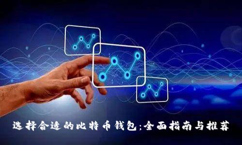 选择合适的比特币钱包：全面指南与推荐
